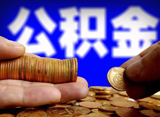 公积金交满是什么意思-义乌公积金代办平台